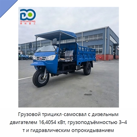 Грузовой трицикл-самосвал с дизельным двигателем 16,4054 кВт, грузоподъёмностью 3–4 т и гидравлическим опрокидыванием