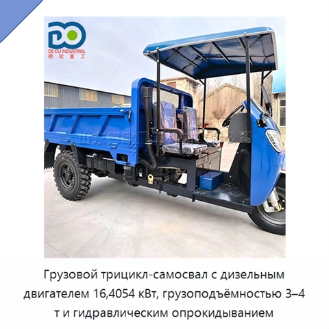 Грузовой трицикл-самосвал с дизельным двигателем 16,4054 кВт, грузоподъёмностью 3–4 т и гидравлическим опрокидыванием