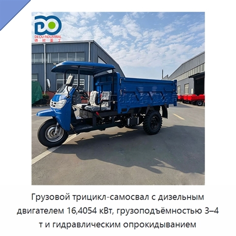 Грузовой трицикл-самосвал с дизельным двигателем 16,4054 кВт, грузоподъёмностью 3–4 т и гидравлическим опрокидыванием