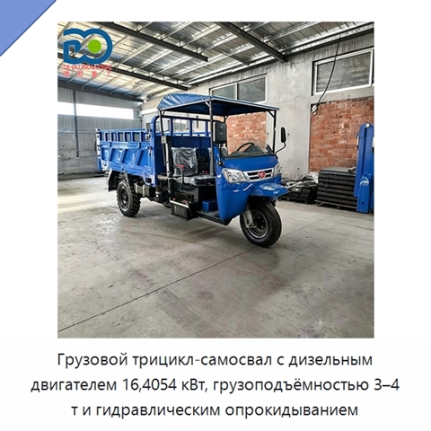 Грузовой трицикл-самосвал с дизельным двигателем 16,4054 кВт, грузоподъёмностью 3–4 т и гидравлическим опрокидыванием
