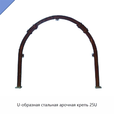 U-образная стальная арочная крепь 25U