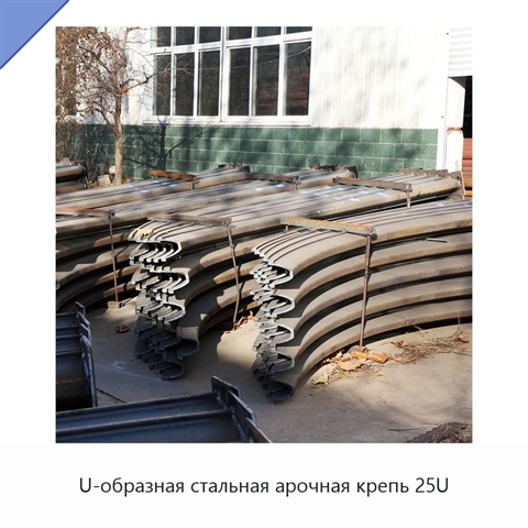 U-образная стальная арочная крепь 25U