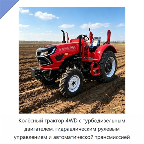 Колёсный трактор 4WD с турбодизельным двигателем, гидравлическим рулевым управлением и автоматической трансмиссией