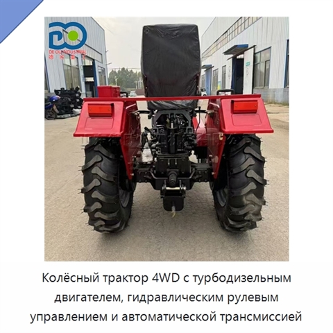 Колёсный трактор 4WD с турбодизельным двигателем, гидравлическим рулевым управлением и автоматической трансмиссией