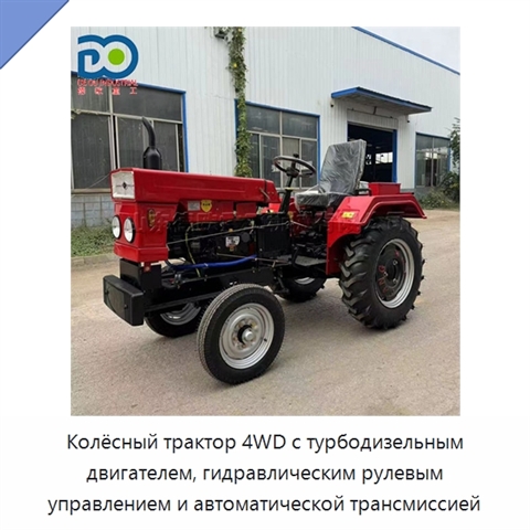 Колёсный трактор 4WD с турбодизельным двигателем, гидравлическим рулевым управлением и автоматической трансмиссией