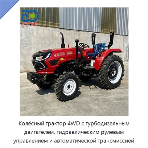 Колёсный трактор 4WD с турбодизельным двигателем, гидравлическим рулевым управлением и автоматической трансмиссией