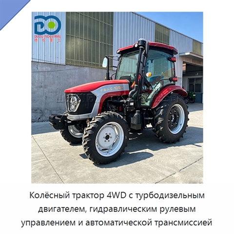 Колёсный трактор 4WD с турбодизельным двигателем, гидравлическим рулевым управлением и автоматической трансмиссией