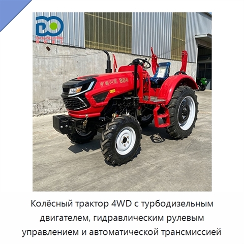 Колёсный трактор 4WD с турбодизельным двигателем, гидравлическим рулевым управлением и автоматической трансмиссией
