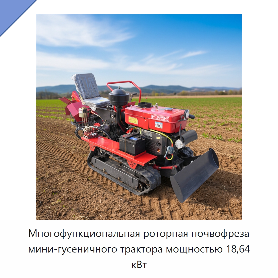 Многофункциональная роторная почвофреза мини-гусеничного трактора мощностью 18,64 кВт — Культиваторы