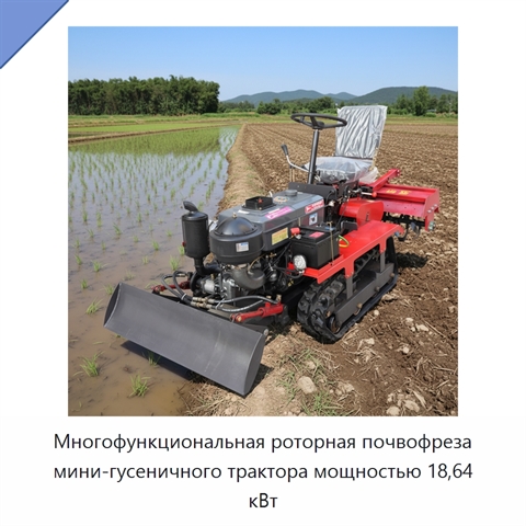 Многофункциональная роторная почвофреза мини-гусеничного трактора мощностью 18,64 кВт