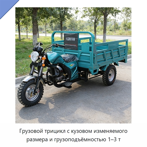 Грузовой трицикл с кузовом изменяемого размера и грузоподъёмностью 1–3 т
