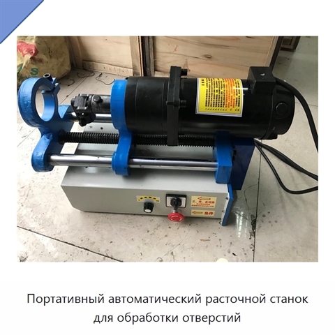 Портативный автоматический расточной станок для обработки отверстий