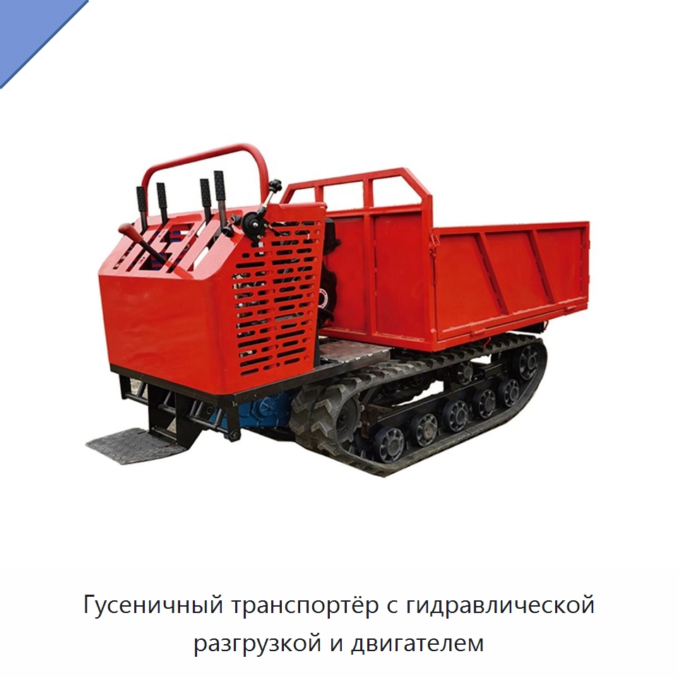 Гусеничный транспортёр с гидравлической разгрузкой и двигателем — Специальные сельскохозяйственные машины