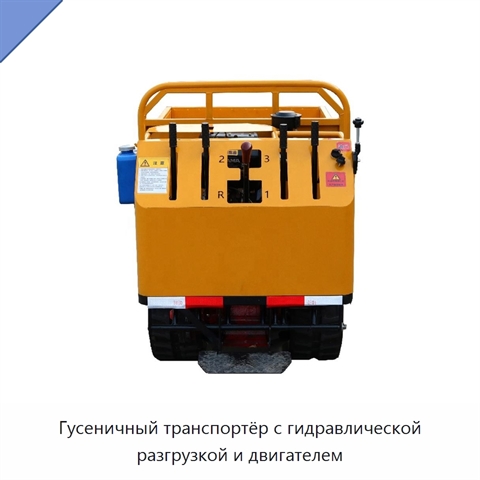Гусеничный транспортёр с гидравлической разгрузкой и двигателем