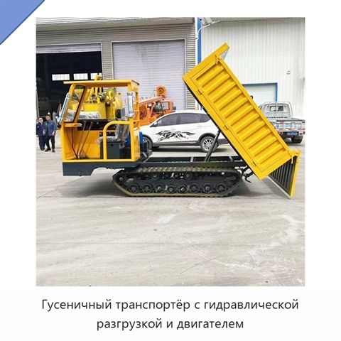 Гусеничный транспортёр с гидравлической разгрузкой и двигателем