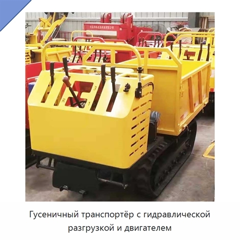 Гусеничный транспортёр с гидравлической разгрузкой и двигателем