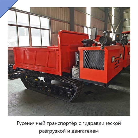 Гусеничный транспортёр с гидравлической разгрузкой и двигателем