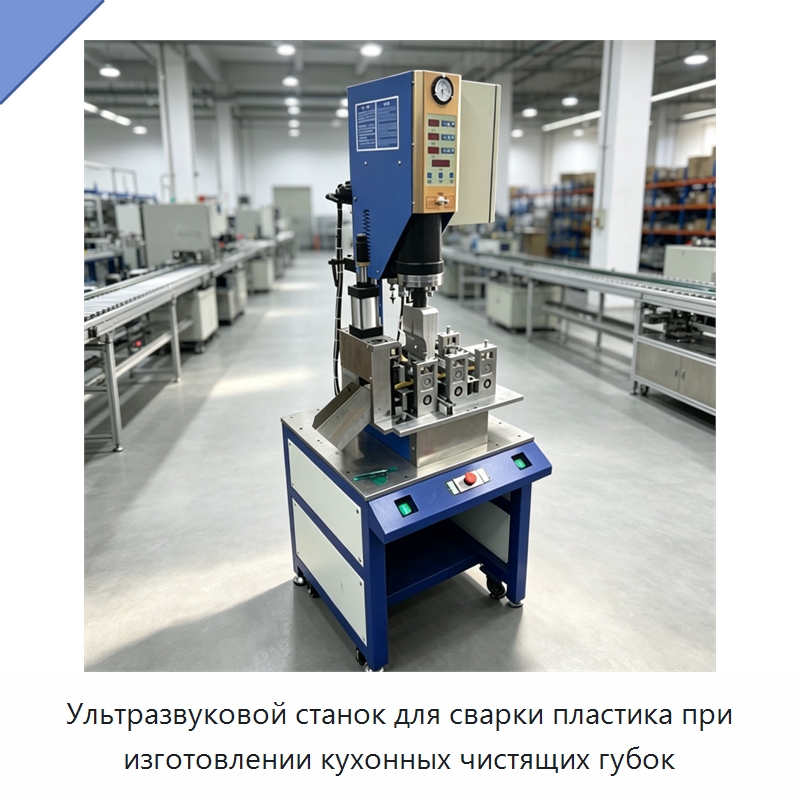 Ультразвуковой станок для сварки пластика при изготовлении кухонных чистящих губок — Специальное деревообрабатывающее оборудование