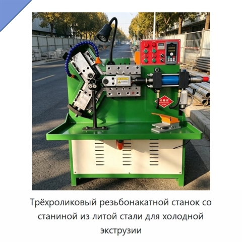 Трёхроликовый резьбонакатной станок со станиной из литой стали для холодной экструзии