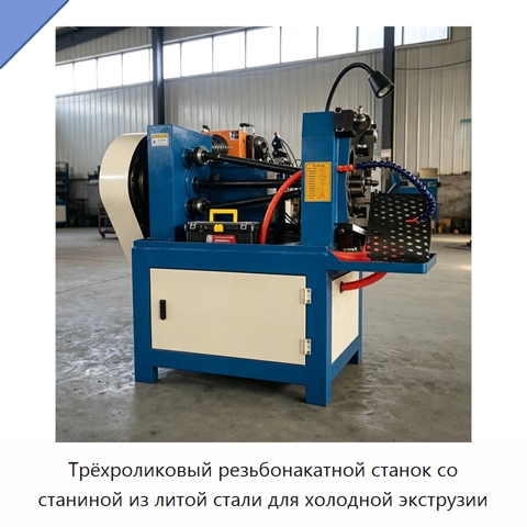 Трёхроликовый резьбонакатной станок со станиной из литой стали для холодной экструзии