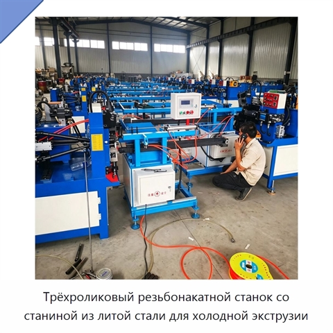 Трёхроликовый резьбонакатной станок со станиной из литой стали для холодной экструзии