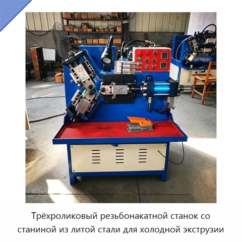 Трёхроликовый резьбонакатной станок со станиной из литой стали для холодной экструзии