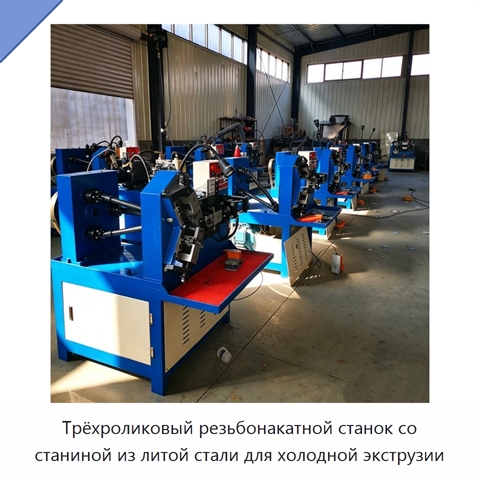 Трёхроликовый резьбонакатной станок со станиной из литой стали для холодной экструзии