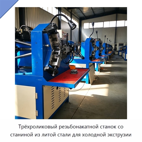 Трёхроликовый резьбонакатной станок со станиной из литой стали для холодной экструзии