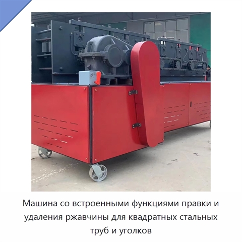 Машина со встроенными функциями правки и удаления ржавчины для квадратных стальных труб и уголков