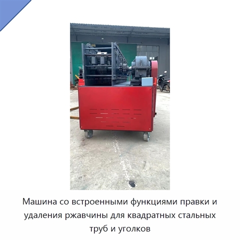 Машина со встроенными функциями правки и удаления ржавчины для квадратных стальных труб и уголков