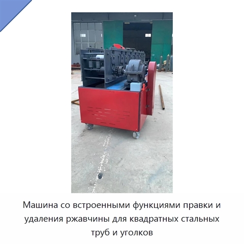 Машина со встроенными функциями правки и удаления ржавчины для квадратных стальных труб и уголков