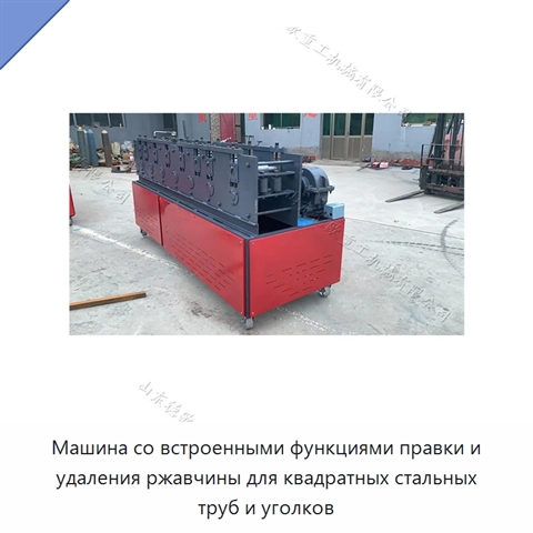 Машина со встроенными функциями правки и удаления ржавчины для квадратных стальных труб и уголков