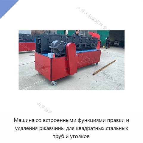 Машина со встроенными функциями правки и удаления ржавчины для квадратных стальных труб и уголков