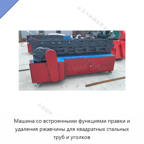 Машина со встроенными функциями правки и удаления ржавчины для квадратных стальных труб и уголков