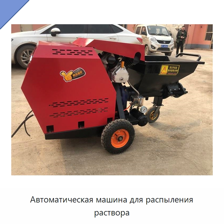 Автоматическая машина для распыления раствора — Штукатурные станции