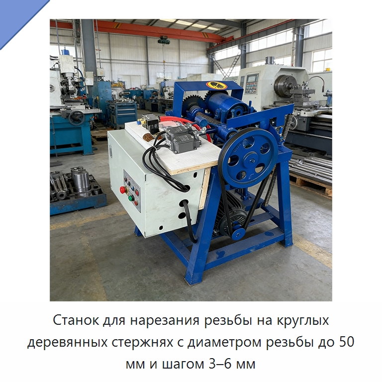 Станок для нарезания резьбы на круглых деревянных стержнях с диаметром резьбы до 50 мм и шагом 3–6 мм — Специальное деревообрабатывающее оборудование