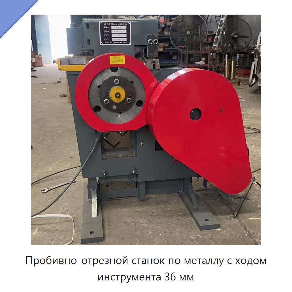 Пробивно-отрезной станок по металлу с ходом инструмента 36 мм — Гидравлические комбинированные пресс-ножницы