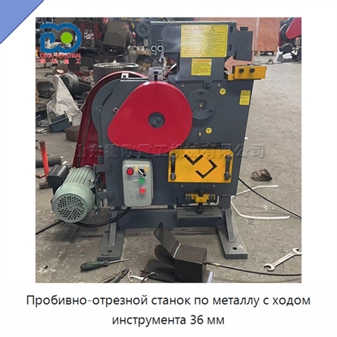 Пробивно-отрезной станок по металлу с ходом инструмента 36 мм