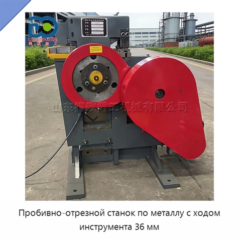Пробивно-отрезной станок по металлу с ходом инструмента 36 мм