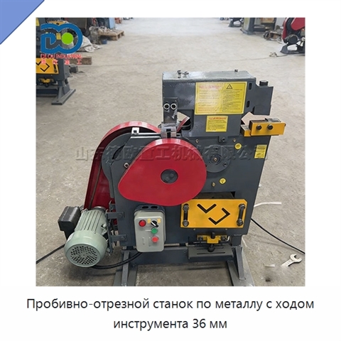 Пробивно-отрезной станок по металлу с ходом инструмента 36 мм
