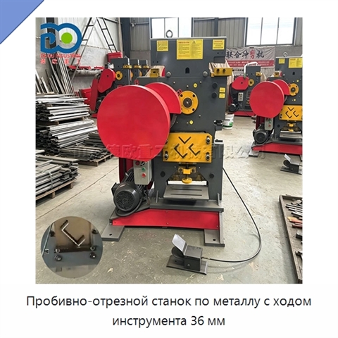 Пробивно-отрезной станок по металлу с ходом инструмента 36 мм