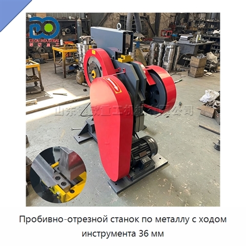 Пробивно-отрезной станок по металлу с ходом инструмента 36 мм