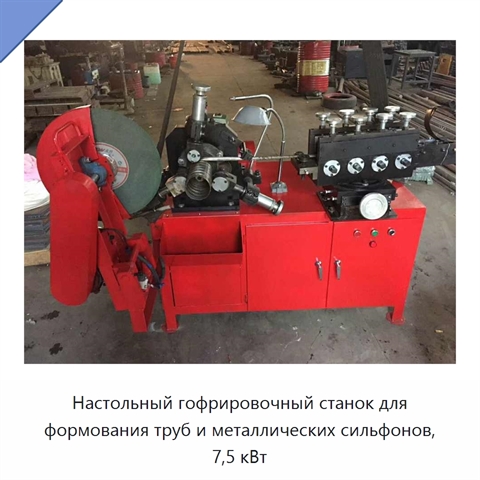 Настольный гофрировочный станок для формования труб и металлических сильфонов, 7,5 кВт