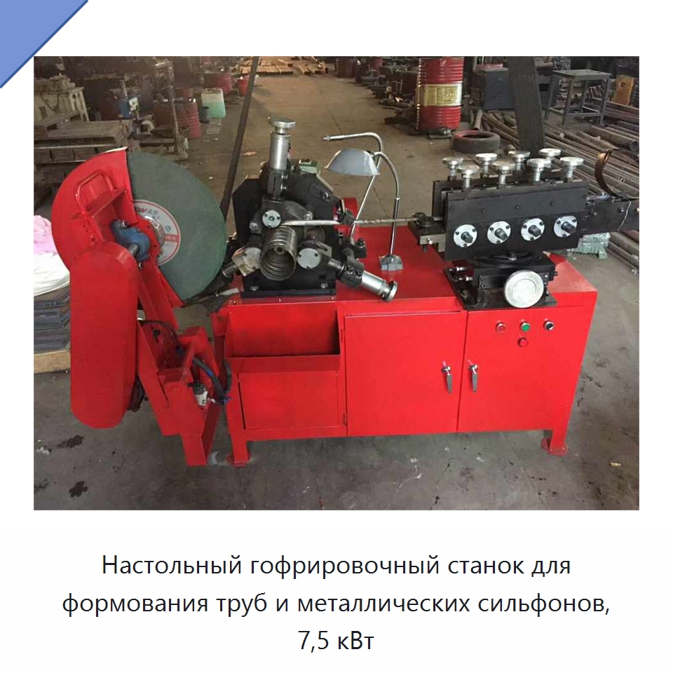 Настольный гофрировочный станок для формования труб и металлических сильфонов, 7,5 кВт — Оборудование для производства труб