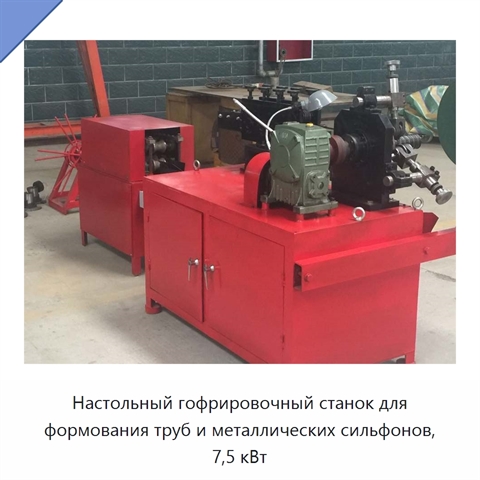Настольный гофрировочный станок для формования труб и металлических сильфонов, 7,5 кВт