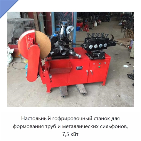Настольный гофрировочный станок для формования труб и металлических сильфонов, 7,5 кВт