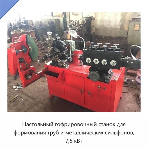Настольный гофрировочный станок для формования труб и металлических сильфонов, 7,5 кВт