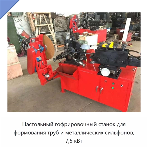 Настольный гофрировочный станок для формования труб и металлических сильфонов, 7,5 кВт