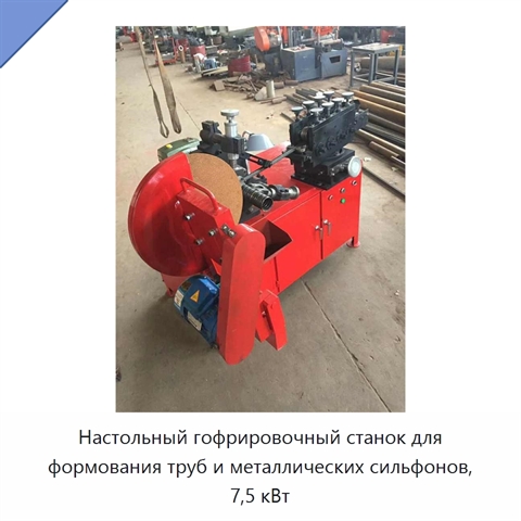 Настольный гофрировочный станок для формования труб и металлических сильфонов, 7,5 кВт