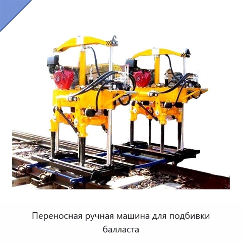 Переносная ручная машина для подбивки балласта